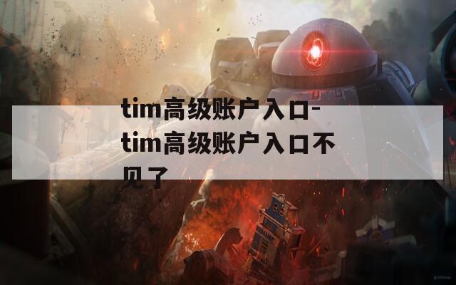 tim高级账户入口-tim高级账户入口不见了