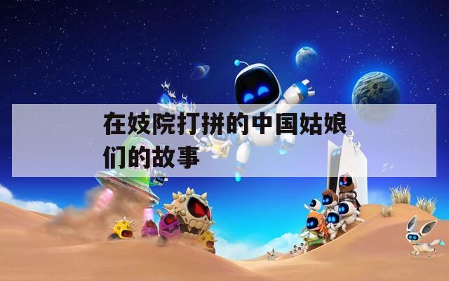 在妓院打拼的中国姑娘们的故事