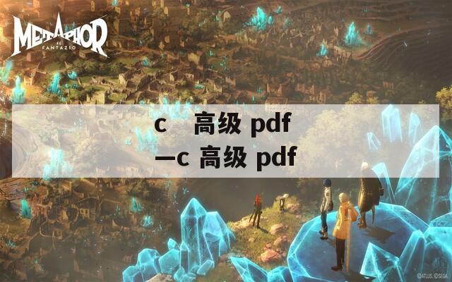 c   高级 pdf—c 高级 pdf