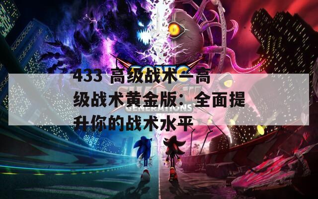 433 高级战术—高级战术黄金版：全面提升你的战术水平