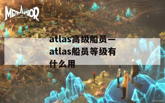 atlas高级船员—atlas船员等级有什么用