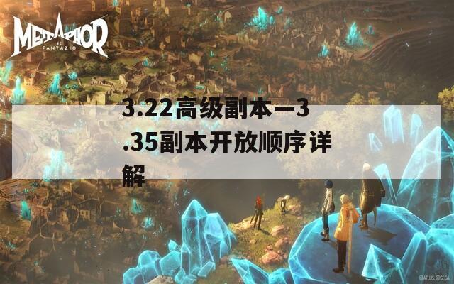 3.22高级副本—3.35副本开放顺序详解