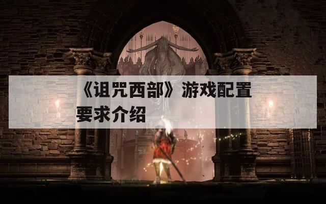 《诅咒西部》游戏配置要求介绍