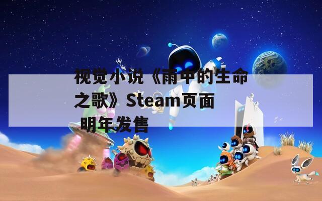 视觉小说《雨中的生命之歌》Steam页面 明年发售