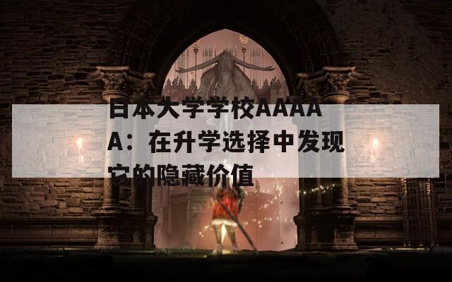 日本大学学校AAAAA：在升学选择中发现它的隐藏价值