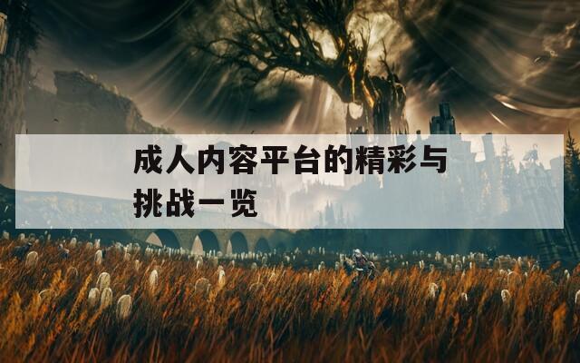 成人内容平台的精彩与挑战一览
