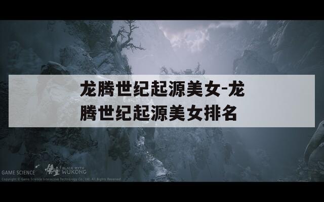 龙腾世纪起源美女-龙腾世纪起源美女排名