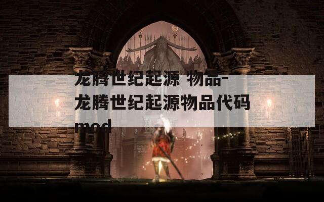 龙腾世纪起源 物品-龙腾世纪起源物品代码mod