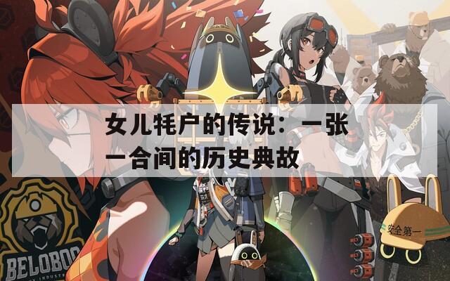 女儿牦户的传说：一张一合间的历史典故
