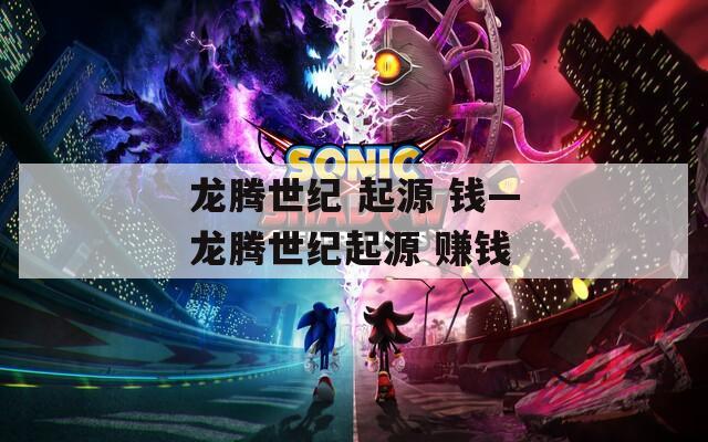 龙腾世纪 起源 钱—龙腾世纪起源 赚钱