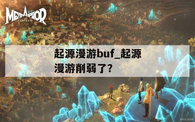 起源漫游buf_起源漫游削弱了？