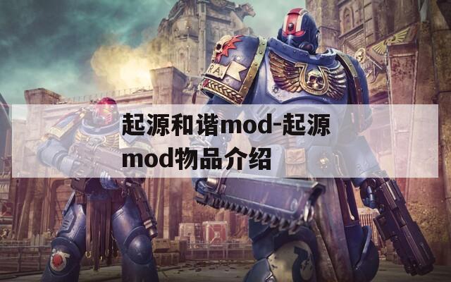 起源和谐mod-起源mod物品介绍