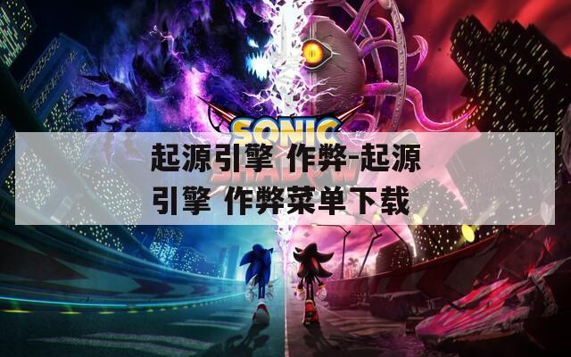 起源引擎 作弊-起源引擎 作弊菜单下载