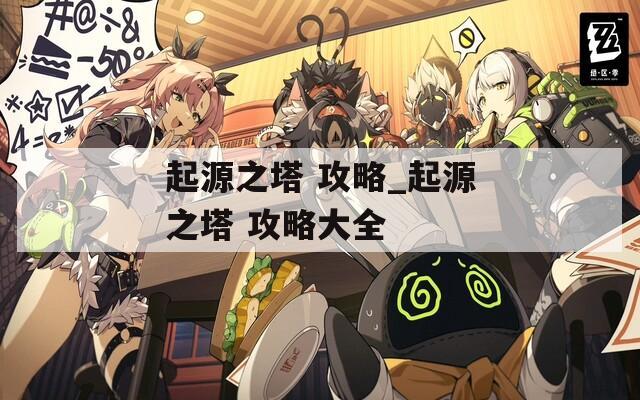 起源之塔 攻略_起源之塔 攻略大全