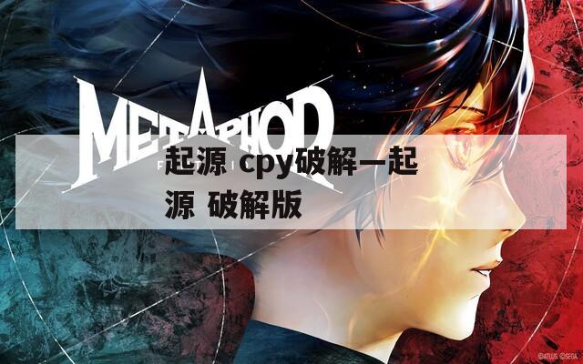 起源 cpy破解—起源 破解版