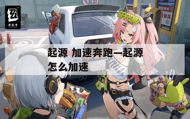 起源 加速奔跑—起源怎么加速
