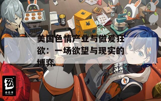 美国色情产业与做爰狂欲：一场欲望与现实的博弈