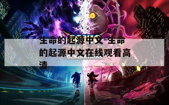 生命的起源中文-生命的起源中文在线观看高清