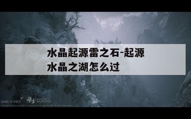 水晶起源雷之石-起源水晶之湖怎么过