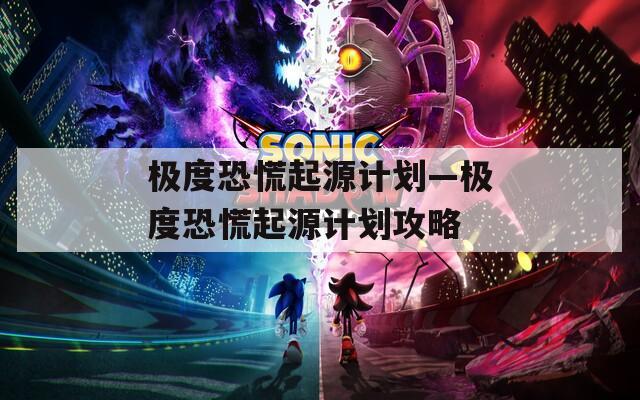 极度恐慌起源计划—极度恐慌起源计划攻略
