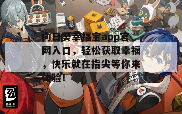 向日葵幸福宝app官网入口，轻松获取幸福，快乐就在指尖等你来体验！