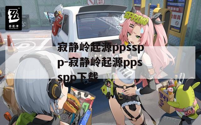 寂静岭起源ppsspp-寂静岭起源ppsspp下载