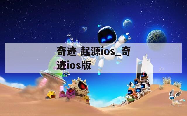 奇迹 起源ios_奇迹ios版