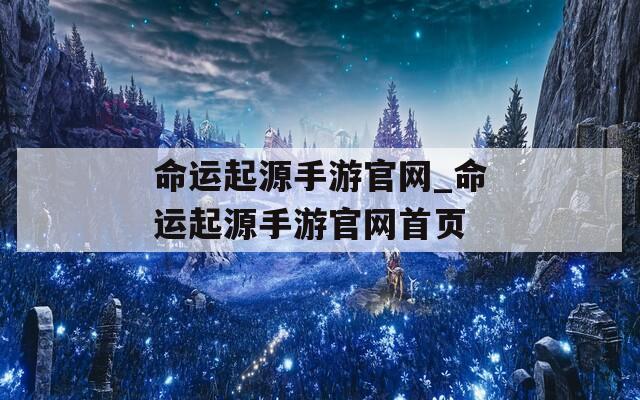 命运起源手游官网_命运起源手游官网首页