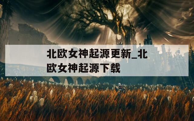北欧女神起源更新_北欧女神起源下载