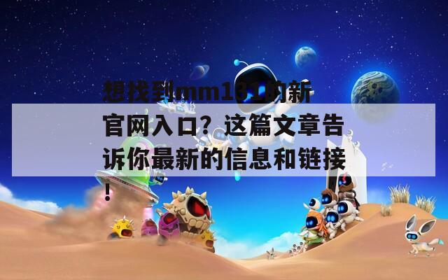 想找到mm131的新官网入口？这篇文章告诉你最新的信息和链接！