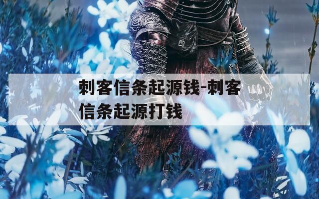 刺客信条起源钱-刺客信条起源打钱