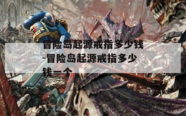 冒险岛起源戒指多少钱-冒险岛起源戒指多少钱一个