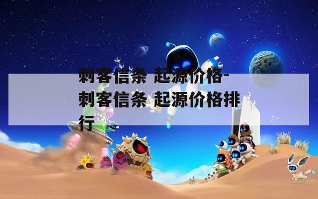 刺客信条 起源价格-刺客信条 起源价格排行