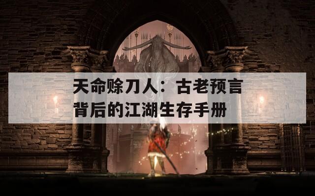天命赊刀人：古老预言背后的江湖生存手册