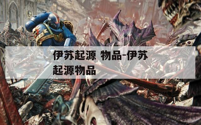 伊苏起源 物品-伊苏起源物品