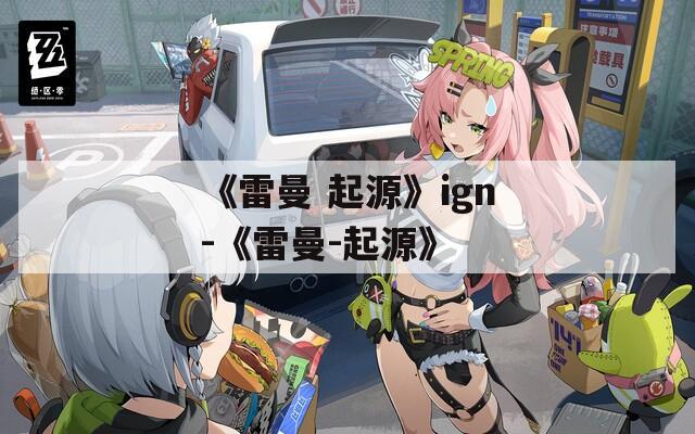 《雷曼 起源》ign-《雷曼-起源》