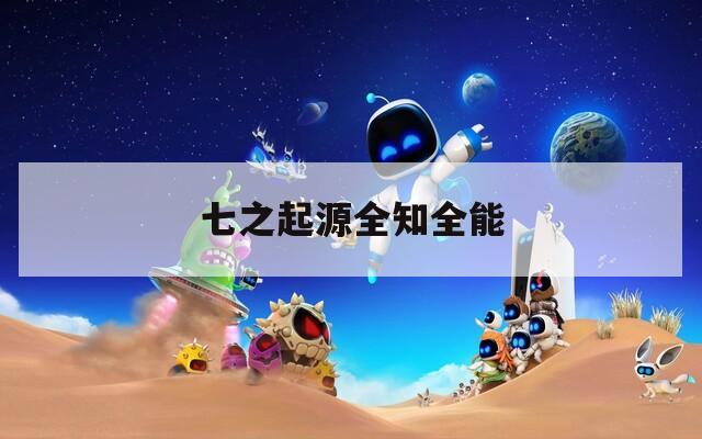 七之起源全知全能