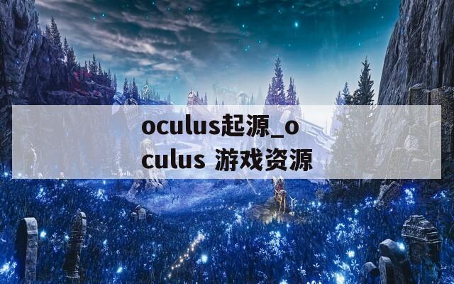 oculus起源_oculus 游戏资源