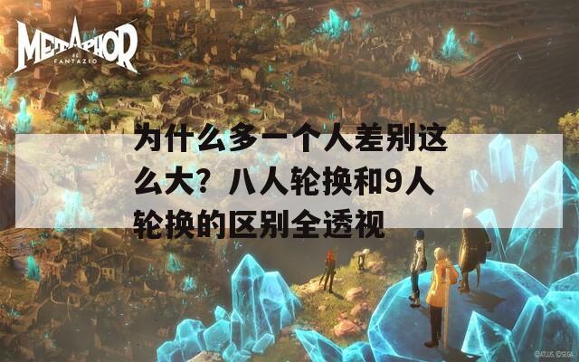 为什么多一个人差别这么大？八人轮换和9人轮换的区别全透视