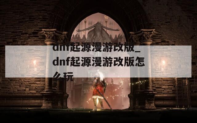 dnf起源漫游改版_dnf起源漫游改版怎么玩