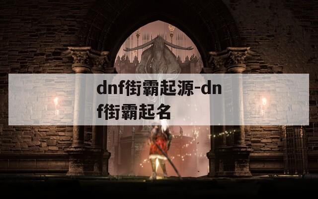 dnf街霸起源-dnf街霸起名