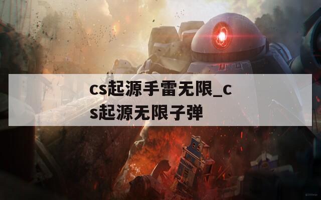 cs起源手雷无限_cs起源无限子弹