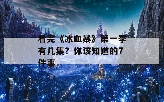 看完《冰血暴》第一季有几集？你该知道的7件事
