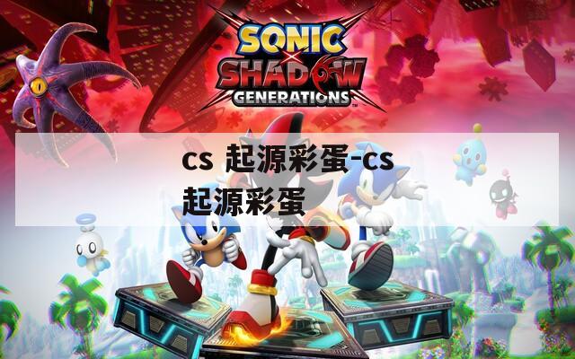 cs 起源彩蛋-cs起源彩蛋