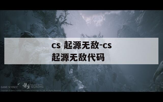 cs 起源无敌-cs起源无敌代码