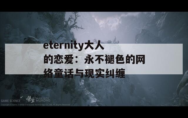 eternity大人的恋爱：永不褪色的网络童话与现实纠缠