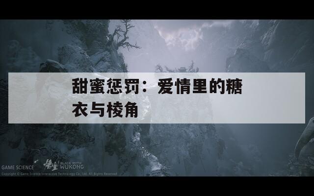 甜蜜惩罚：爱情里的糖衣与棱角