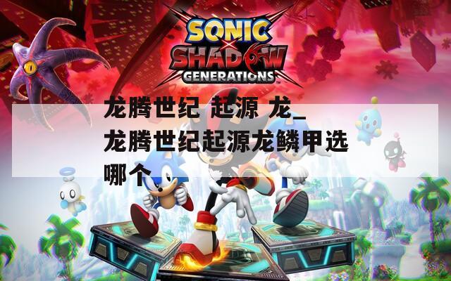 龙腾世纪 起源 龙_龙腾世纪起源龙鳞甲选哪个