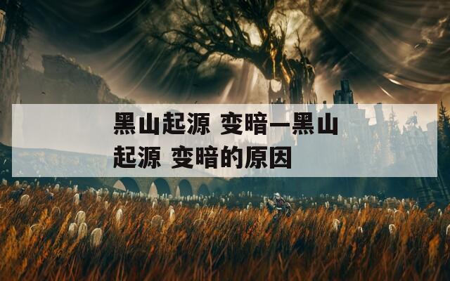 黑山起源 变暗—黑山起源 变暗的原因