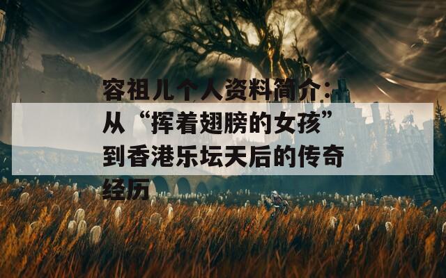 容祖儿个人资料简介：从“挥着翅膀的女孩”到香港乐坛天后的传奇经历